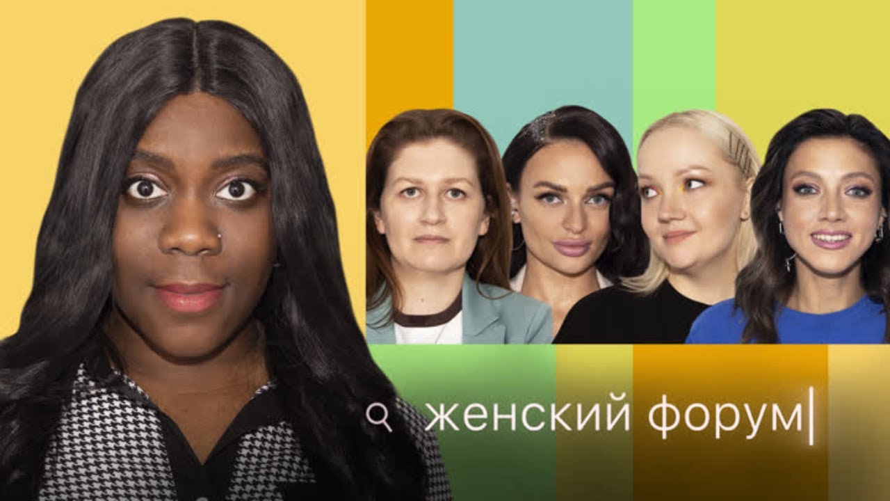 Женский Форум #30 Белла, Варя Щербакова, Наташа Борисова, Оля Парфенюк, Саша Муратова
