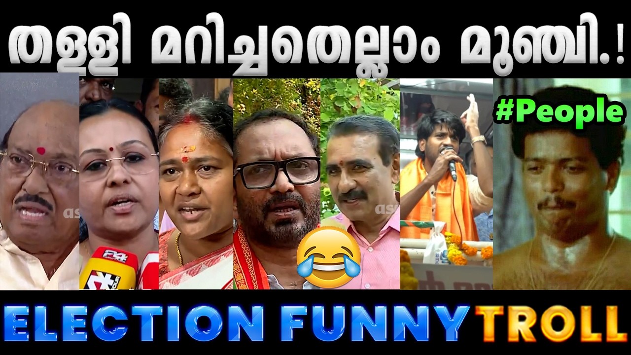പാളിപ്പോയ ഇലെക്ഷൻ വെല്ലുവിളികൾ.!! Troll Video | 2026 Election Funny Troll | Albin Joshy