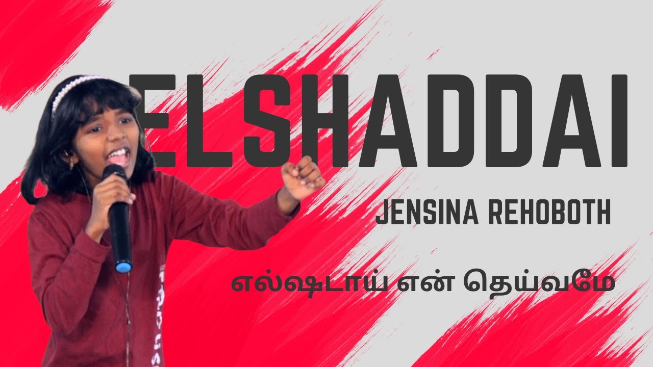 Elshaddai | Gersson Edinbaro | New Tamil Christian Song | Joseph Karmel - Jensina Rehoboth