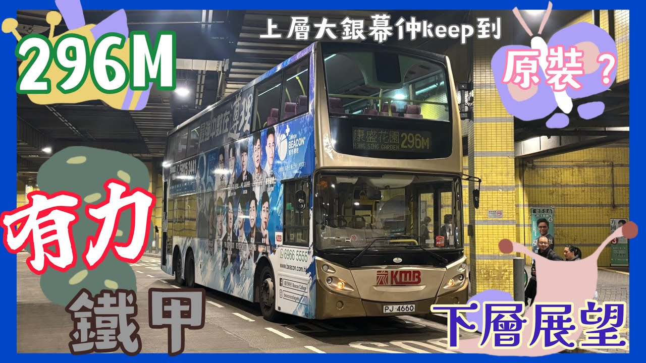 [鐵甲慢遊將軍澳😚]九巴 296M (坑口站→康盛花園)(下層展望)