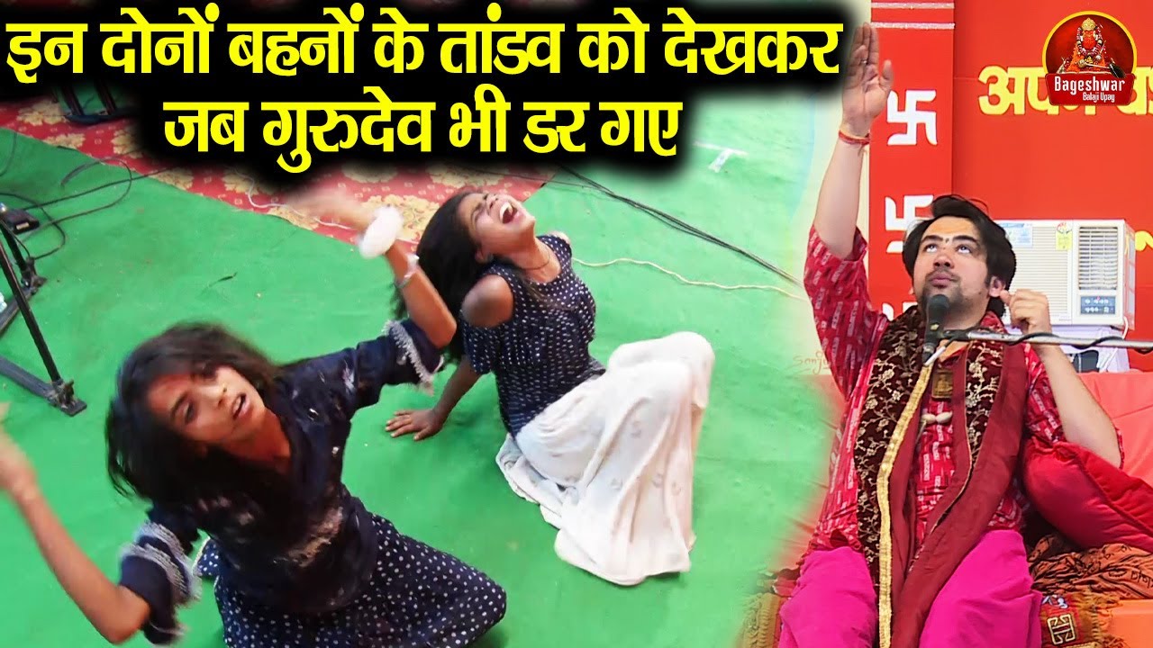 इन दोनों बहनों के तांडव को देखकर जब गुरुदेव भी डर गए ~!!~ Bageshwar Dham Sarkar | प्रेतों की हाहाकार
