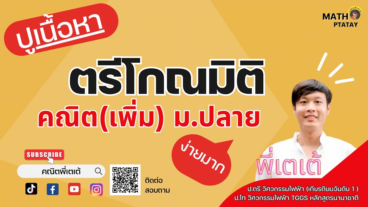 ติวฟรี เรื่อง ตรีโกณมิติ ม.ปลาย คณิตพรี่เตเต้