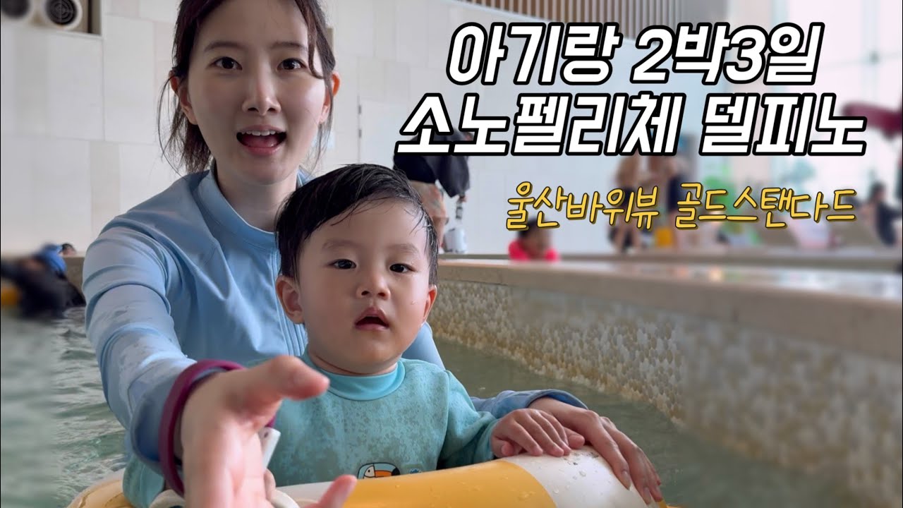 [vlog] 27개월 아기랑 고성여행🏔️_소노펠리체 델피노, 델피노 펠리체 골드 스탠다드 방투어, 델피토 스위트룸, 소노캄 델피노, 속초 델피노, 델피노 오션플레이, 울산바위뷰
