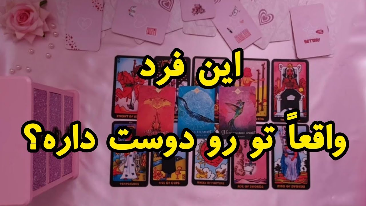 آیا این فرد واقعاً تو رو دوست داره؟👫🧿 | فال رزستار
