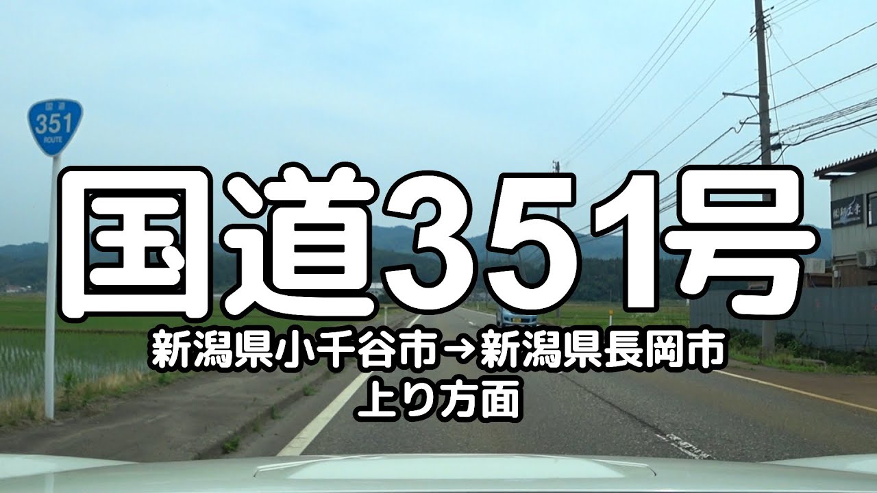 国道351号 全線