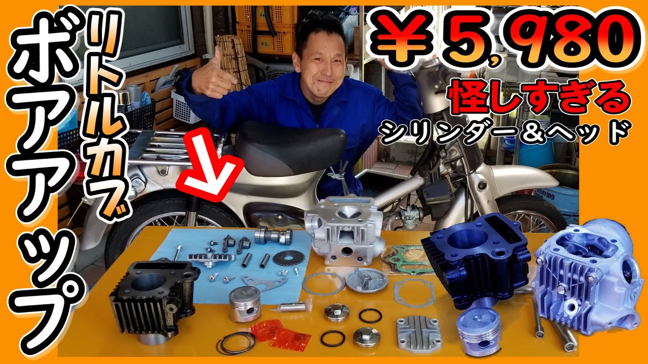 【リトルカブ】不良品？ボアアップキットを組み付けて エンジンかけるまでの作業のすべて