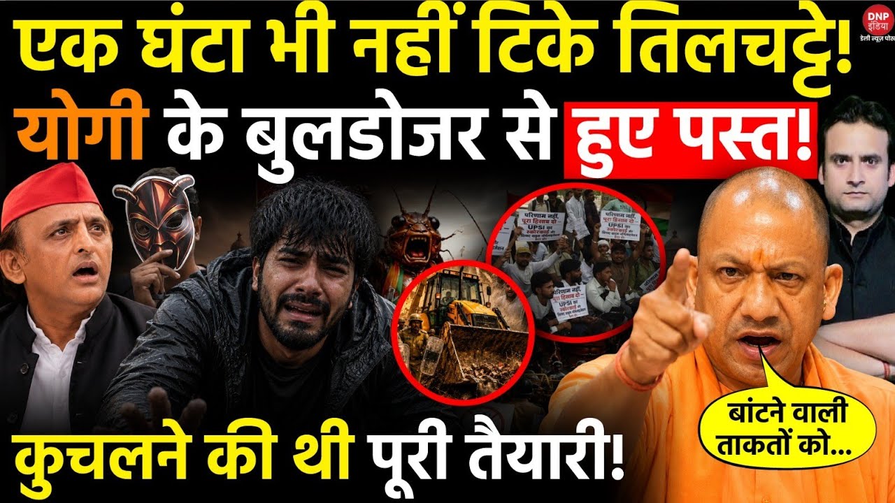 Yogi in Action: एक घंटा भी नहीं टिके तिलचट्टे! CM Yogi के बुलडोजर से हुए पस्त!