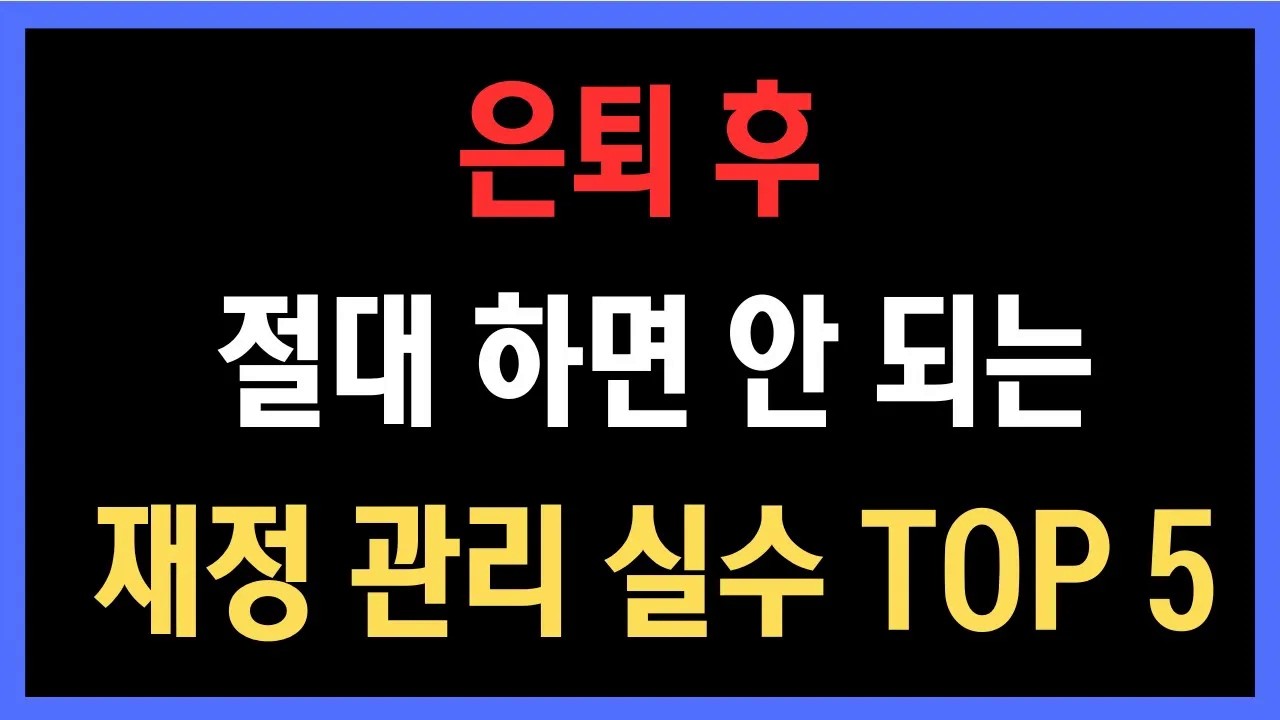 평생 모은 돈을 잃는 선택, 은퇴 후 절대 하면 안 되는 재정 관리 실수 TOP 5