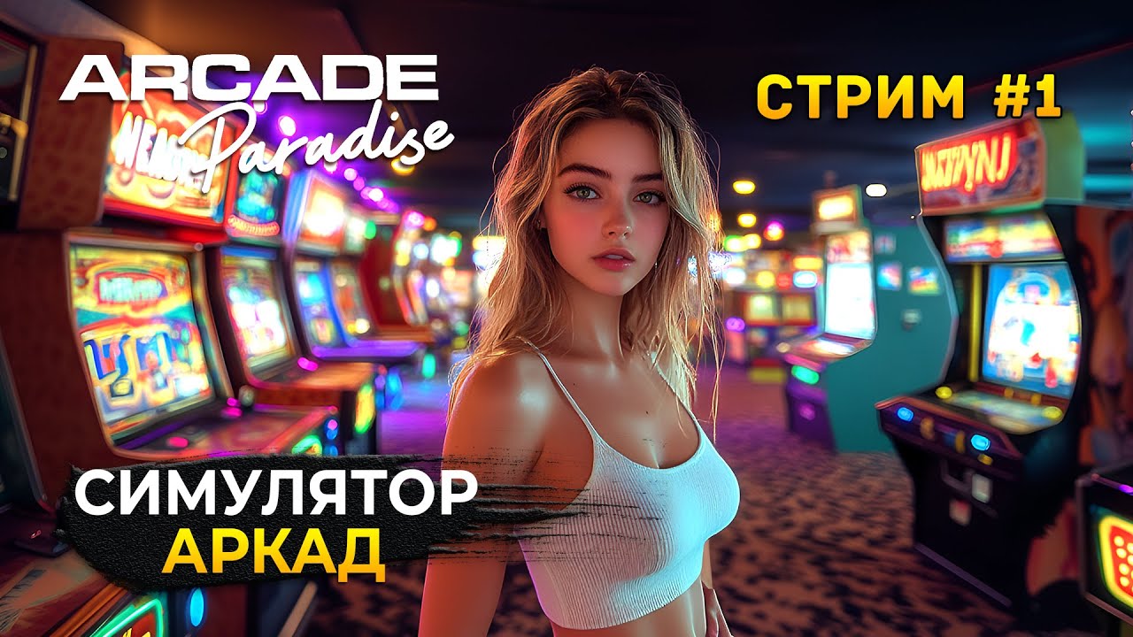 Стрим Arcade Paradise #1 - Симулятор Аркад. Открываем свой Бизнес (Первый Взгляд)