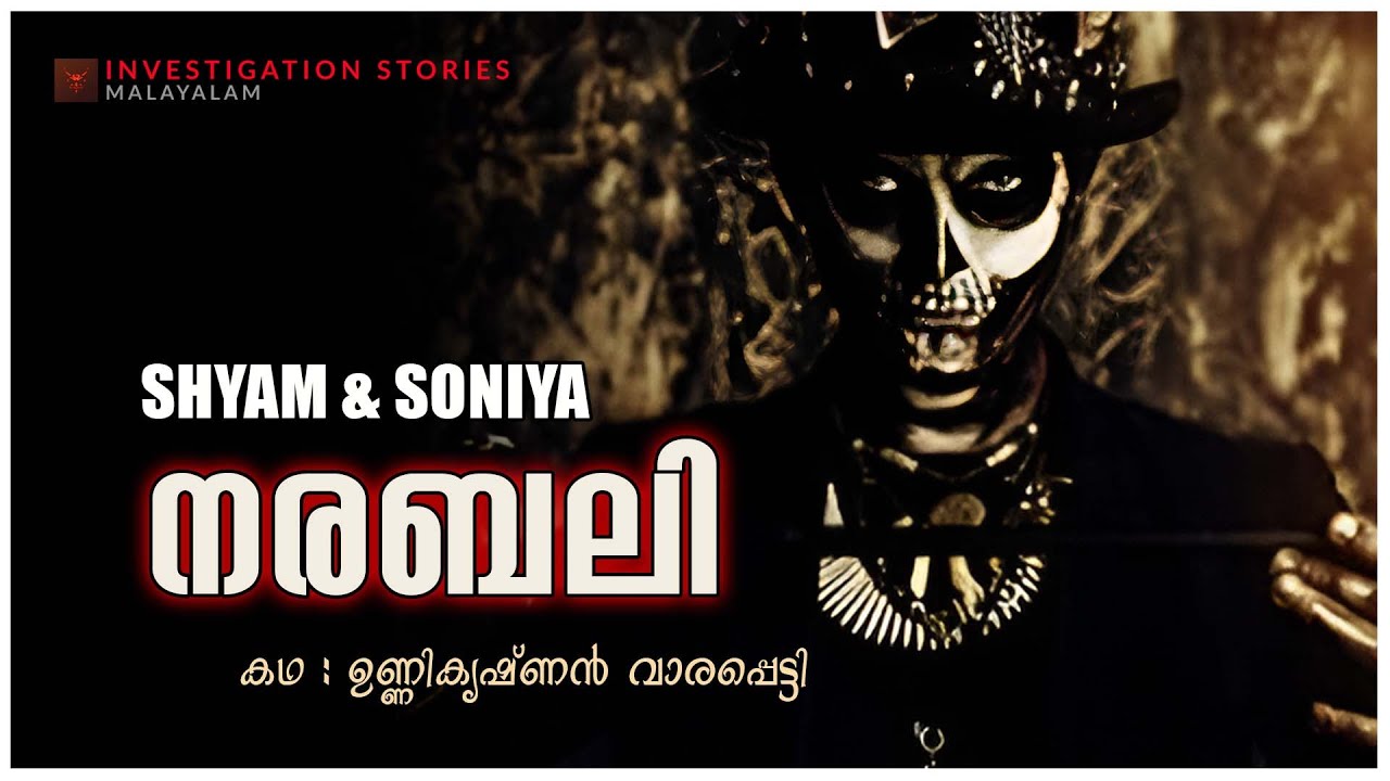 നരബലി | crime thriller stories malayalam | Investigation stories malayalam