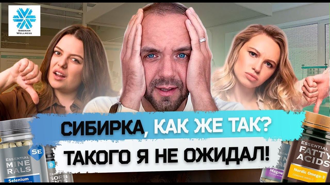 SIBERIAN WELLNESS ЧЕСТНЫЙ ОТЗЫВ. Разоблачение МЛМ компаниии Сибирское здоровье