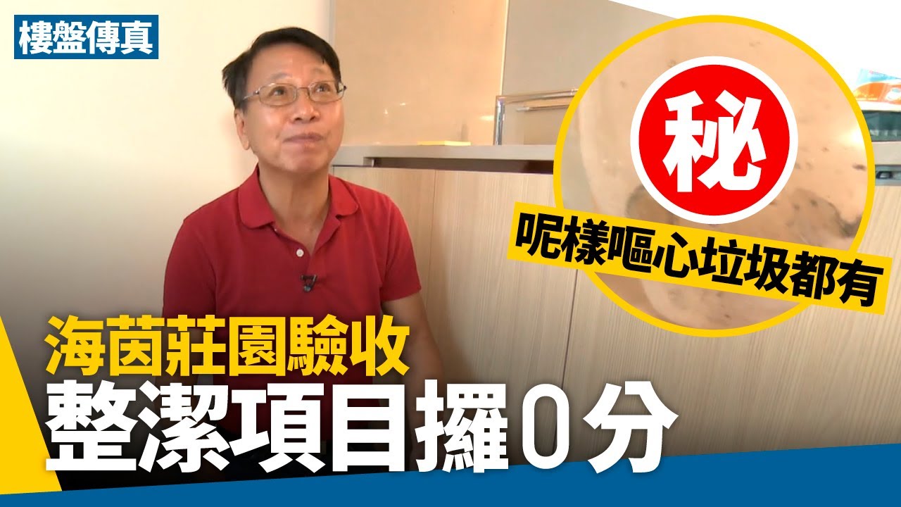 海茵莊園驗收｜室外室內多甩漏　詹Sir評整潔度0分　櫃底發現嘔心垃圾 #樓盤傳真