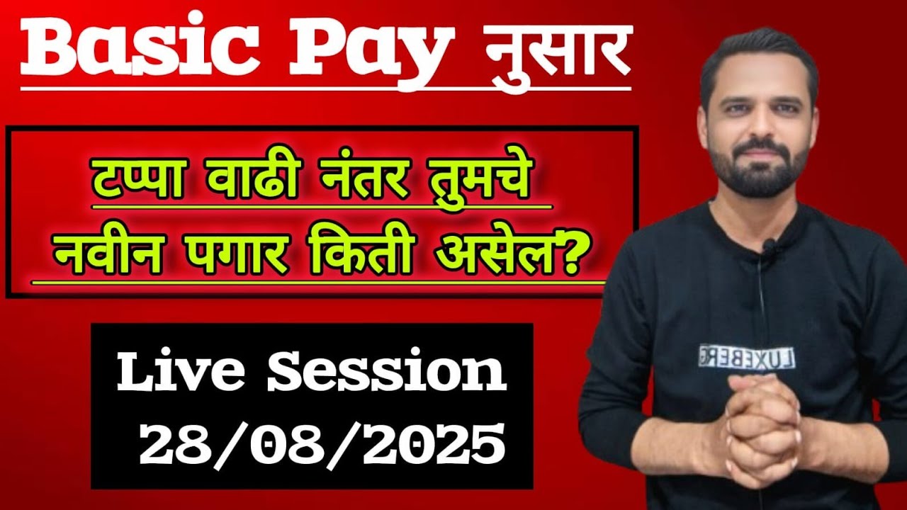 Basic Pay नुसार टप्पा वाढी नंतर तुमची नवीन पगार किती असेल? Live Session 28/08/2025