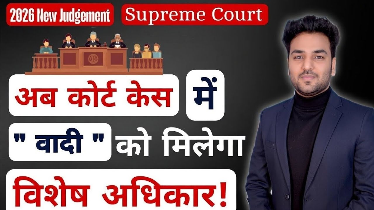 अब कोर्ट केस में होगी वादी के पक्ष में एकतरफा सुनवाई !! Supreme Courf 2026 | Plantiffs New Rights