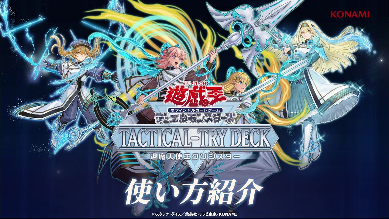 【公式】使い方紹介！[TACTICAL-TRY DECK 退魔天使エクソシスター]