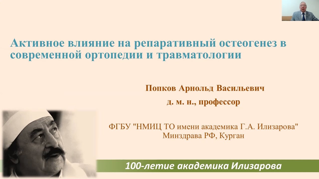 Активное влияние на репаративный остеогенез в  современной ортопедии и травматологии