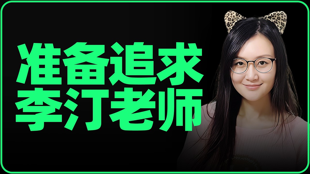 苦追发姐两年无果，少爷怒了！愤而准备追求李汀老师(王志安前妻) | 王小明系列 | 陈一发儿