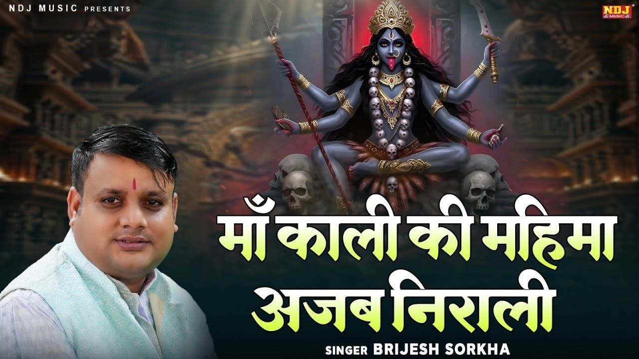 माँ काली की महिमा अजब निराली | Brijesh Sorkha | Kali Mata Bhajan | Latest Kali Mata Bhajan 2026