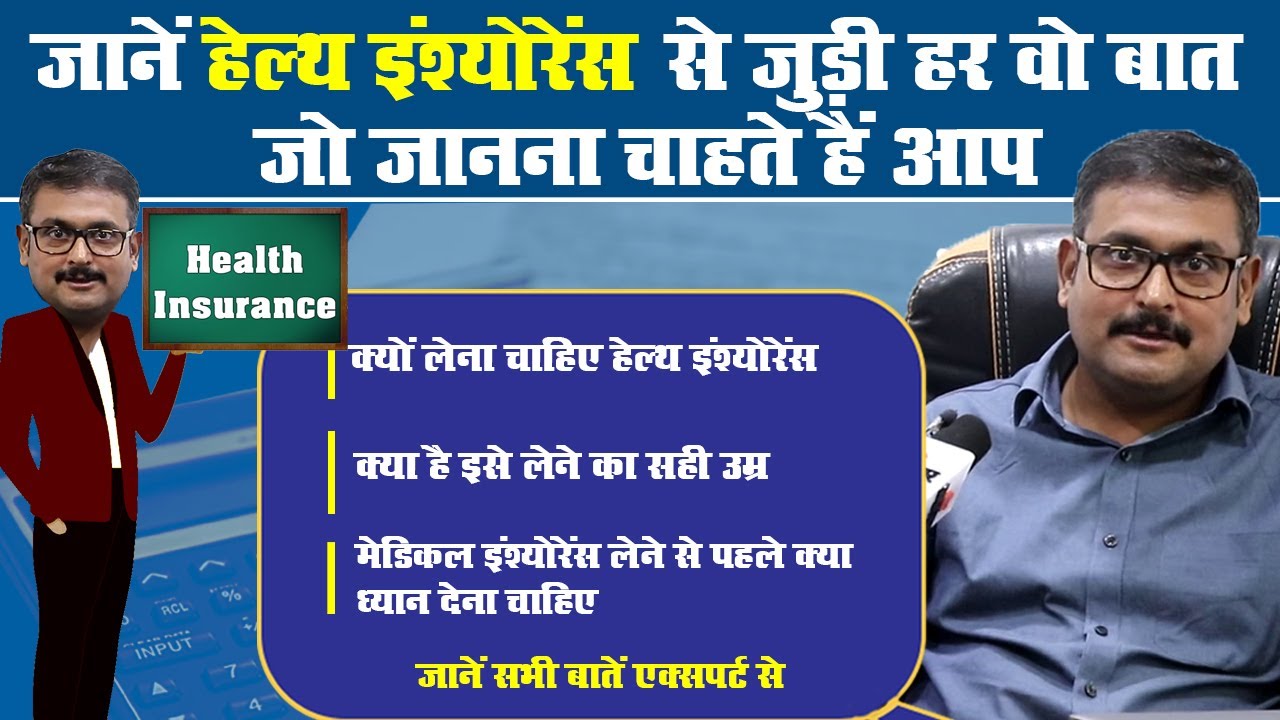 Health Insurance लेना कितना जरूरी, क्या है सही उम्र, किन बातों का रखना चाहिए ख्याल