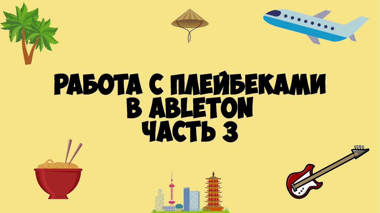 Работа с плейбеками в Ableton Live на контракте (Часть 3) #60