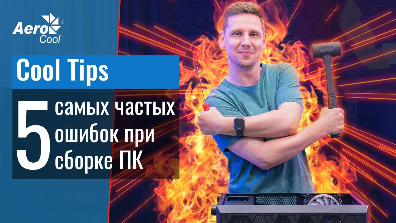 5 самых частых ошибок при сборке ПК - Cool Tips