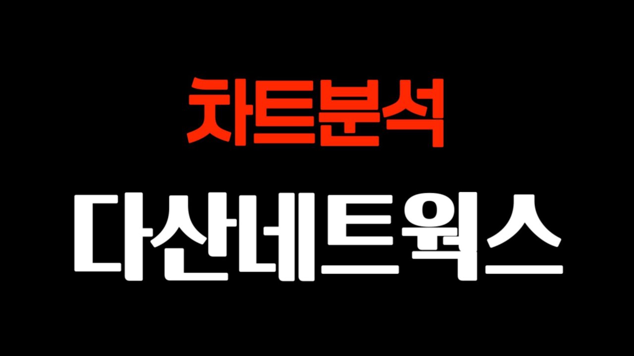 떠있는 양봉 !!! 다산네트웍스 차트 분석