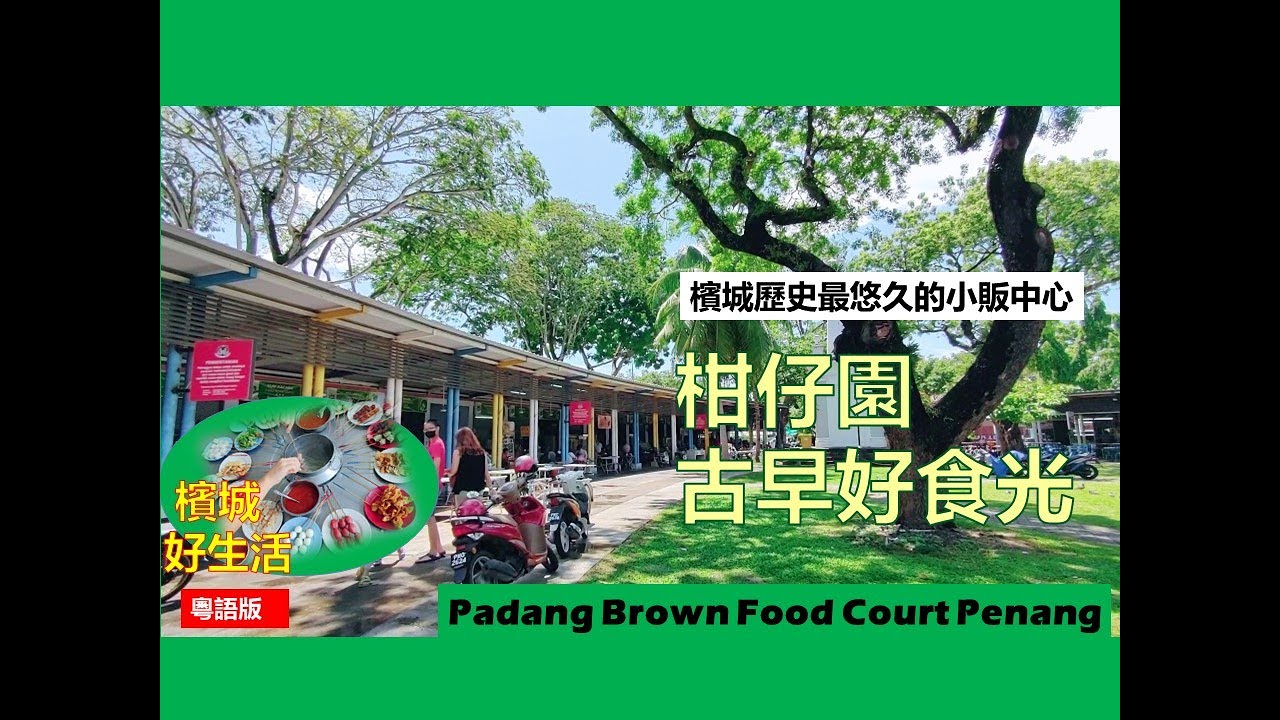 游客未必知道的槟城古早美食/槟城历史最久小贩中心／柑仔园70年酿豆腐／最老的乐乐火锅／Taste of Padang Brown Food Court Penang  《Vol 47》