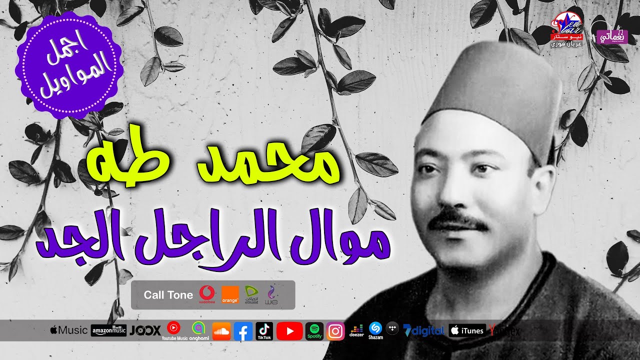 موال الراجل الجد - الريس محمد طه