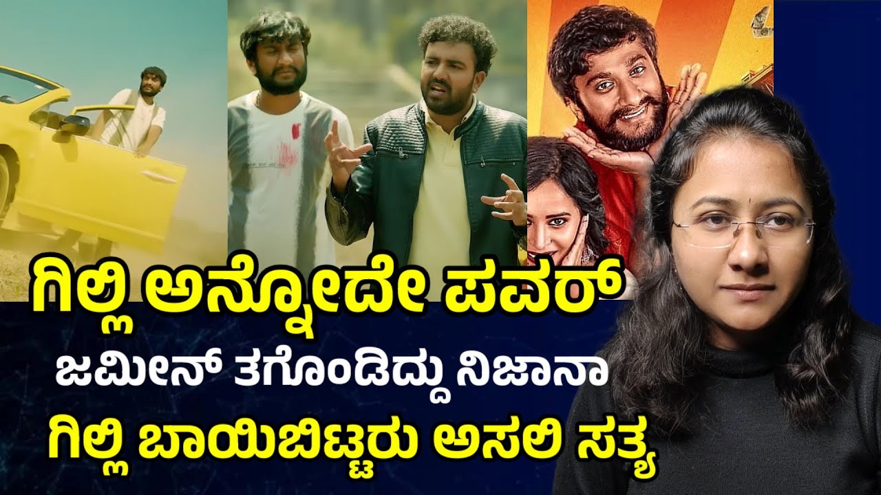 ಗಿಲ್ಲಿ ಅನ್ನೋದೇ ಪವರ್ ಕಾರ್ಡ್ Bigg Boss Gilli NATA l Gilli Nata movie superhit 💥 Gaurav Shetty 💥