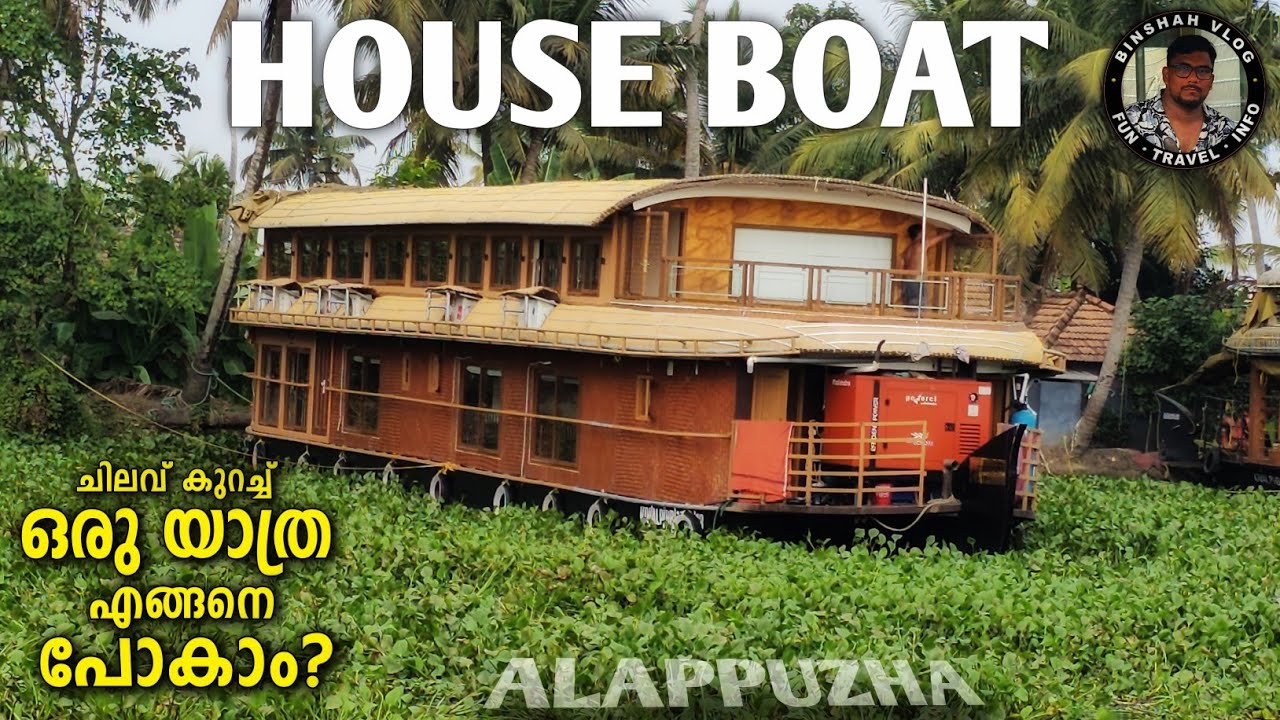 ഹൗസ് ബോട്ട് യാത്രയിൽ ശ്രദ്ധിക്കേണ്ട കാര്യം | Budget Friendly Houseboat Alappuzha @binshavlog