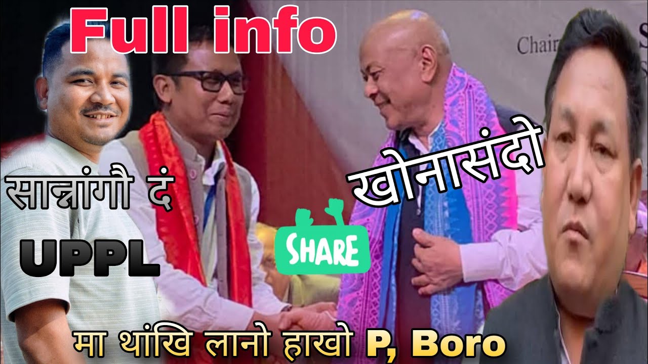UPPL दिनैसिमाव Opposition नि मा Roll लाखो//सान्नो गोनां//Full info