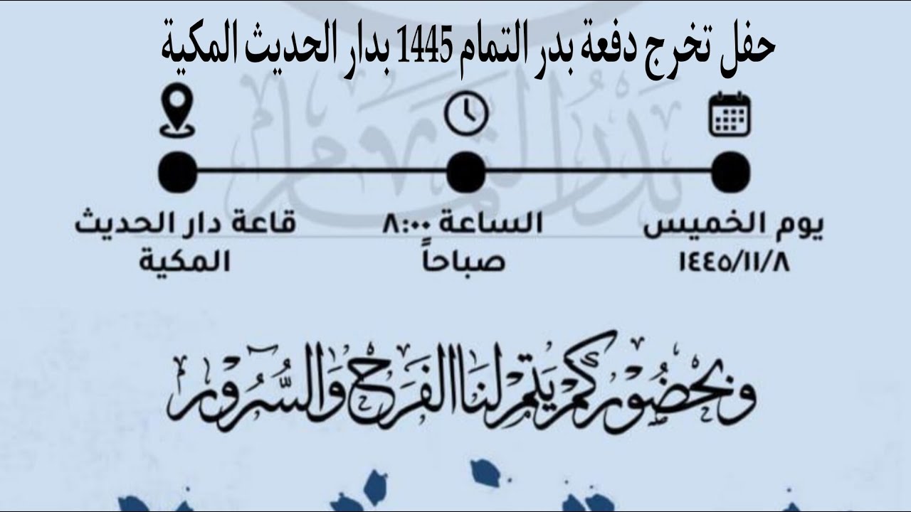 البث المباشر حفل تخرج دفعة بدر التمام 1445 بدار الحديث المكية
