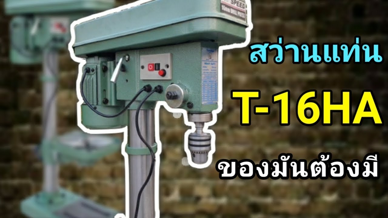 รีวิวสว่านแท่น นายช่างเลือก