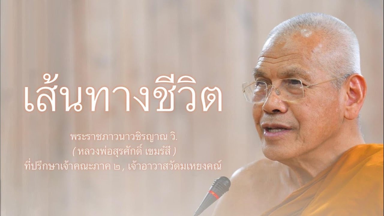 เส้นทางชีวิต บรรยายโดย พระราชภาวนาวชิรญาณ วิ. ( หลวงพ่อสุรศักดิ์ เขมรํสี )