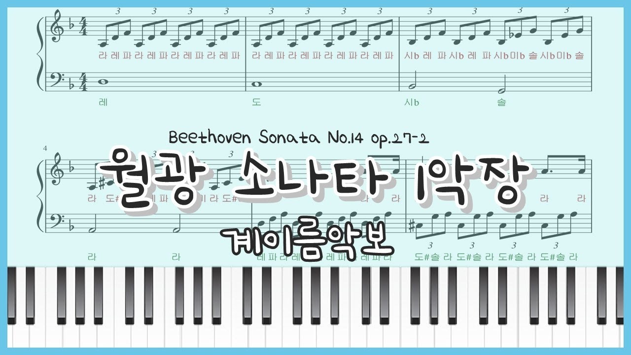 [초급 쉬운 계이름 악보] 베토벤 월광1악장 피아노커버 : easy Piano cover