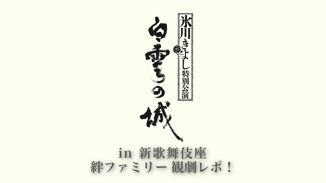 「氷川きよし特別公演」in 新歌舞伎座 ～絆ファミリー観劇レポ！