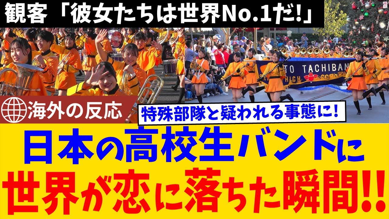 【海外の反応】「これが高校生！？」日本の“オレンジの悪魔”こと京都橘高校吹奏楽部がアメリカを熱狂させた奇跡のパフォーマンス！