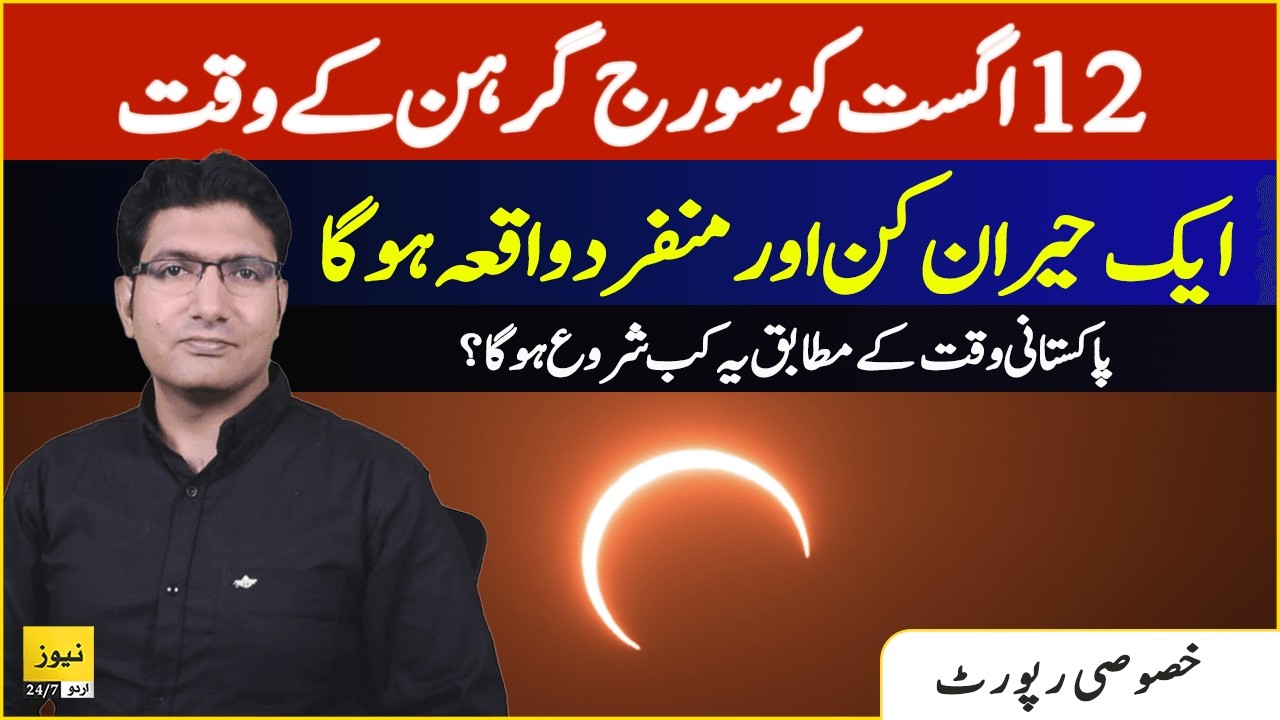 What going to happen during first 2026 solar eclipse ? | Sun Eclipse timings in Pakistan