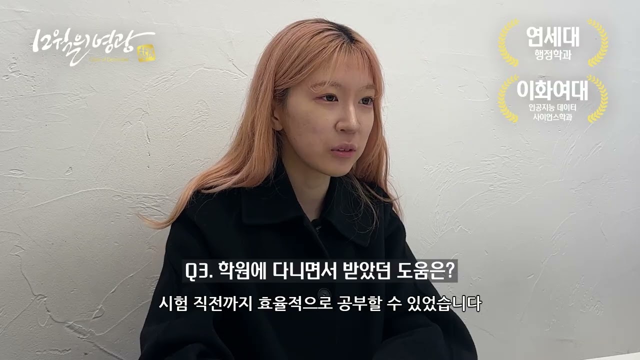 [합격 인터뷰] 연세대학교 행정학과 김은서 학생 | 2026학년도 | 12월의 영광 입시학원