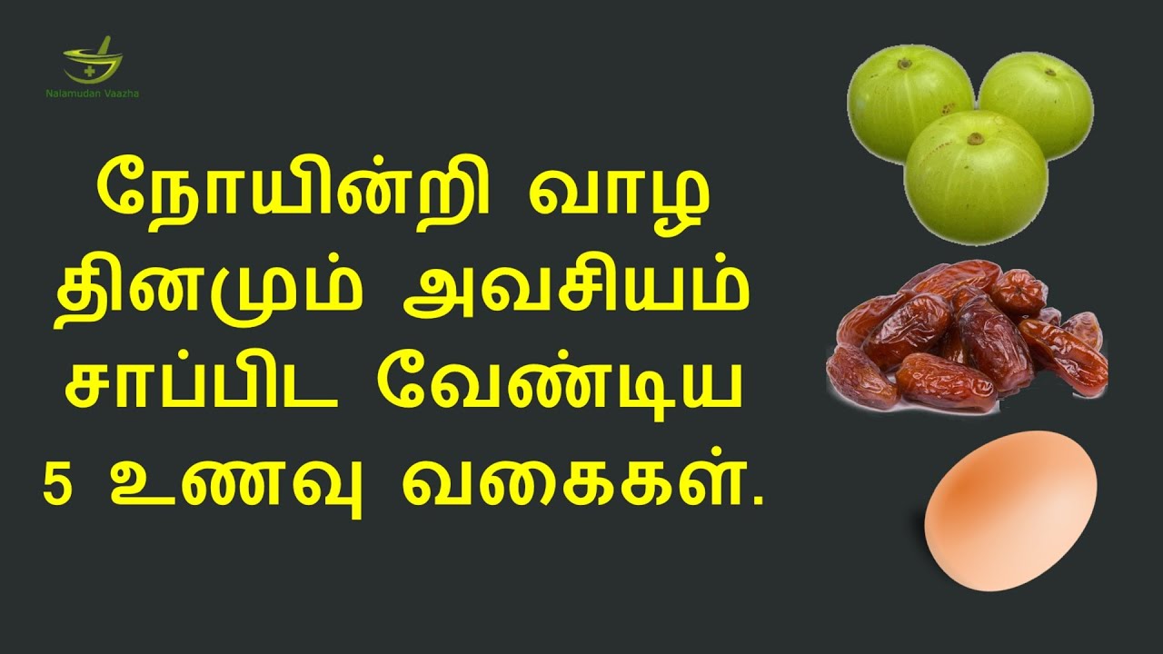 நோயின்றி வாழ சிறந்த 5 உணவுகள் | 5 best foods for healthy life long in tamil