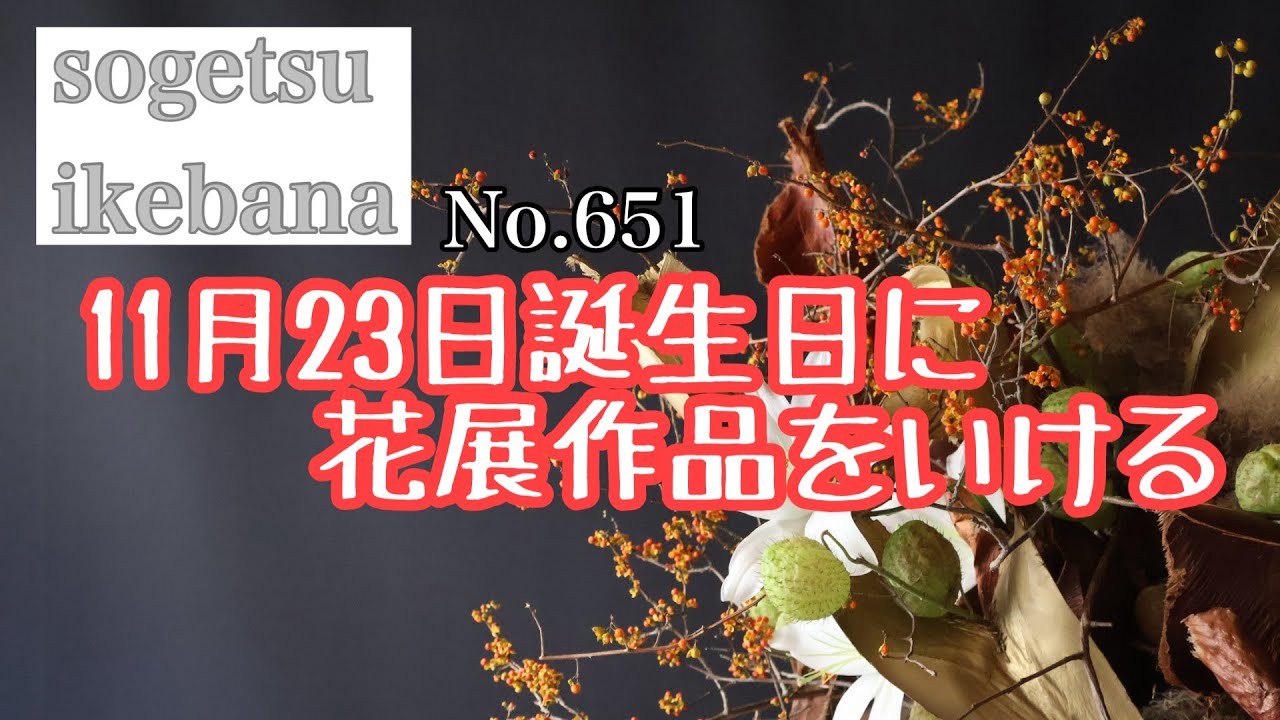 11月23日誕生日に花展作品をいける　No.651
