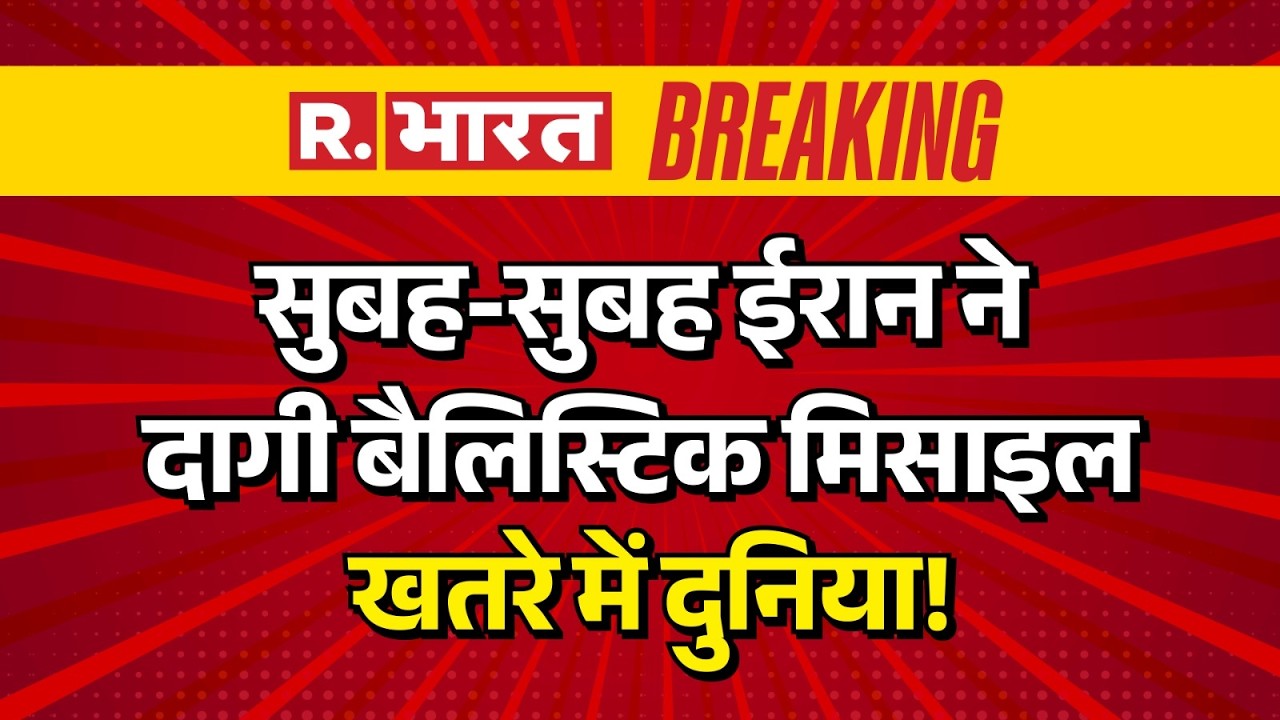 Iran Ballistic Missile Attack Live : सुबह-सुबह ईरान ने दागी बैलिस्टिक मिसाइल, खतरे में दुनिया!