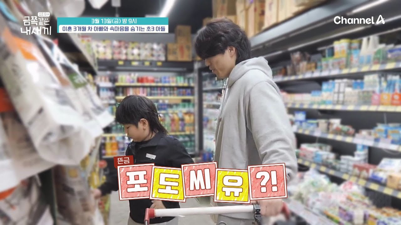 [선공개] ＂난 과자보다 포도씨유!?＂ 너무 어른같은 초3 금쪽이 이대로 괜찮을까? | 요즘 육아 금쪽같은 내새끼 273 회