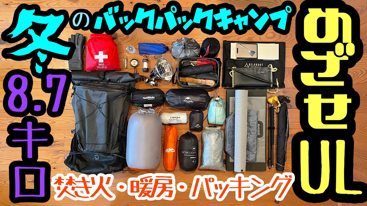 【パッキング紹介】冬のバックパックキャンプ！めざせUL!【山と道three】マイナス6度想定