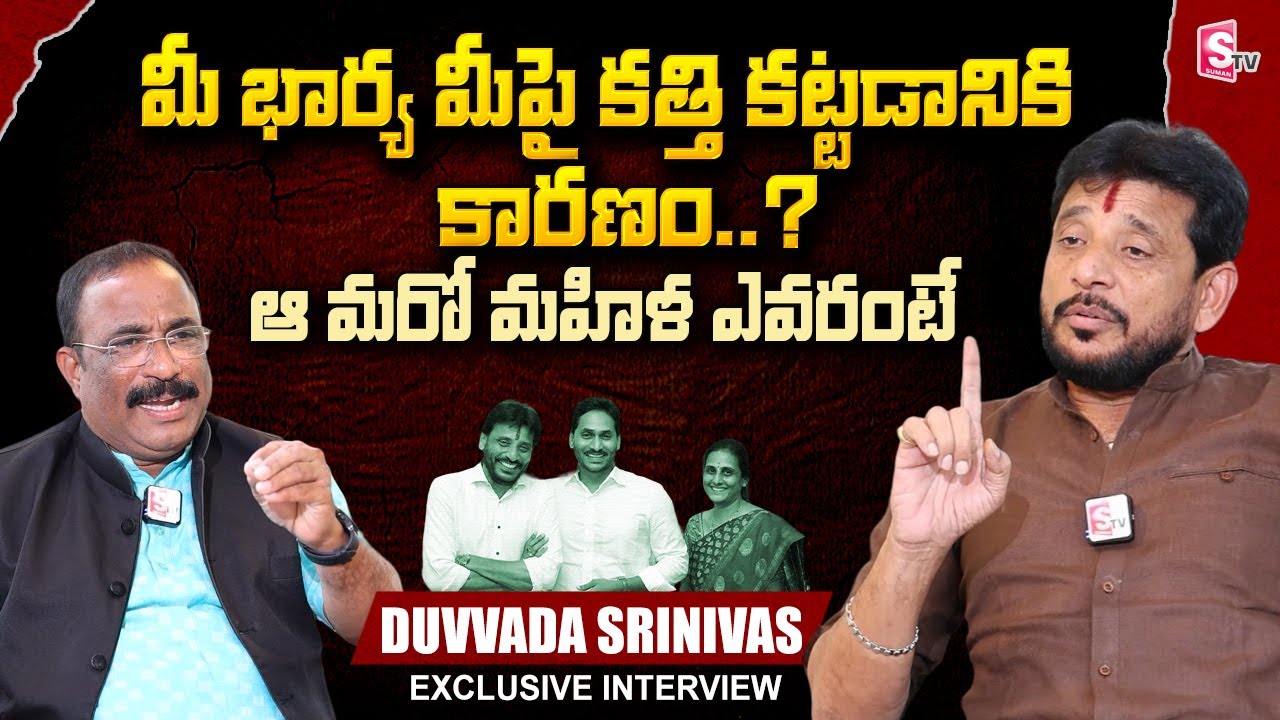 YCP MLC Duvvada Srinivas About His Wife | Nagaraju Bairisetty Interviews | SumanTV Telugu
