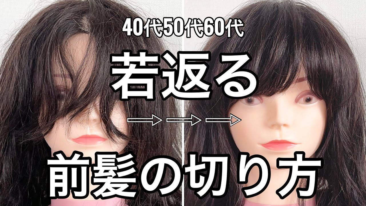 40代50代60代【若返る】前髪カット法