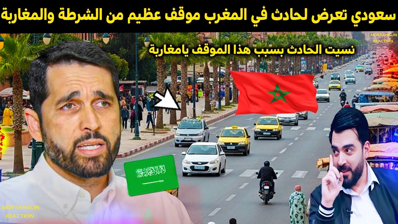 سعودي تعرض لحادث في المغرب تصرف الشرطة والمغاربة جعله يعجز عن الكلام