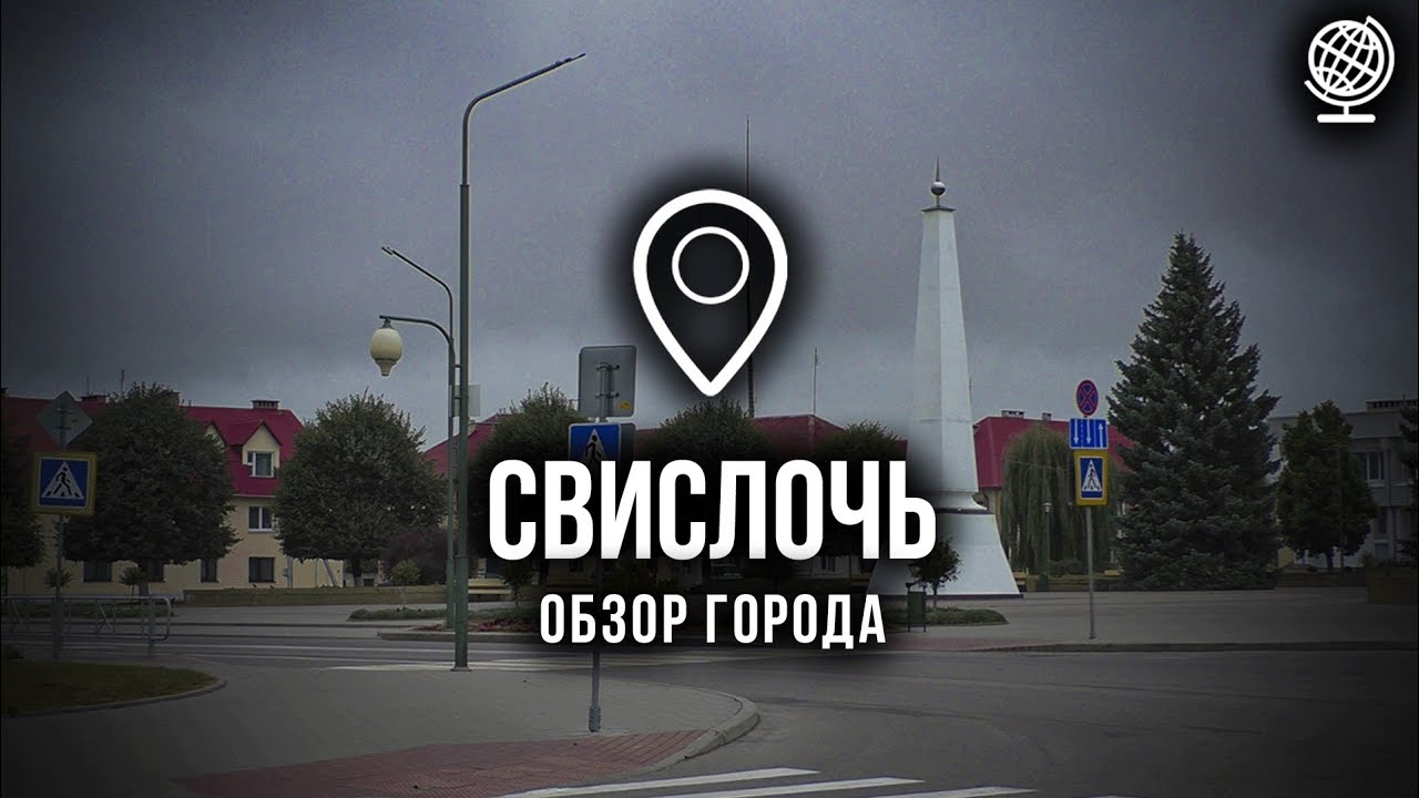 Свислочь. Обзор города