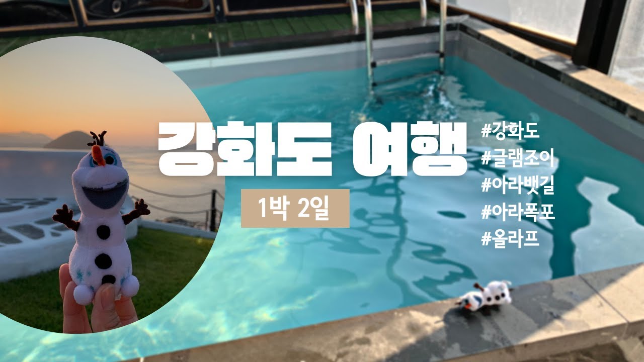 🗺 1박 2일 강화도 여행 (Ft.올라프, 글램조이) 🚗 Traveling for 1 night and 2 days to Ganghwado (Ft.Olaf, Glamjoi) ⛄️