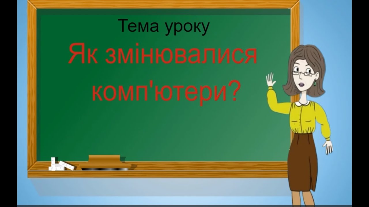 Інформатика. 2 клас. Як змінювалися комп'ютери?